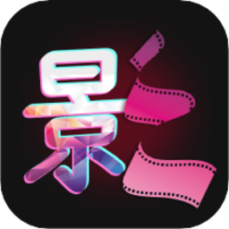 影視視頻制作app