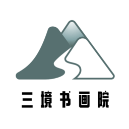 三境書畫官方版