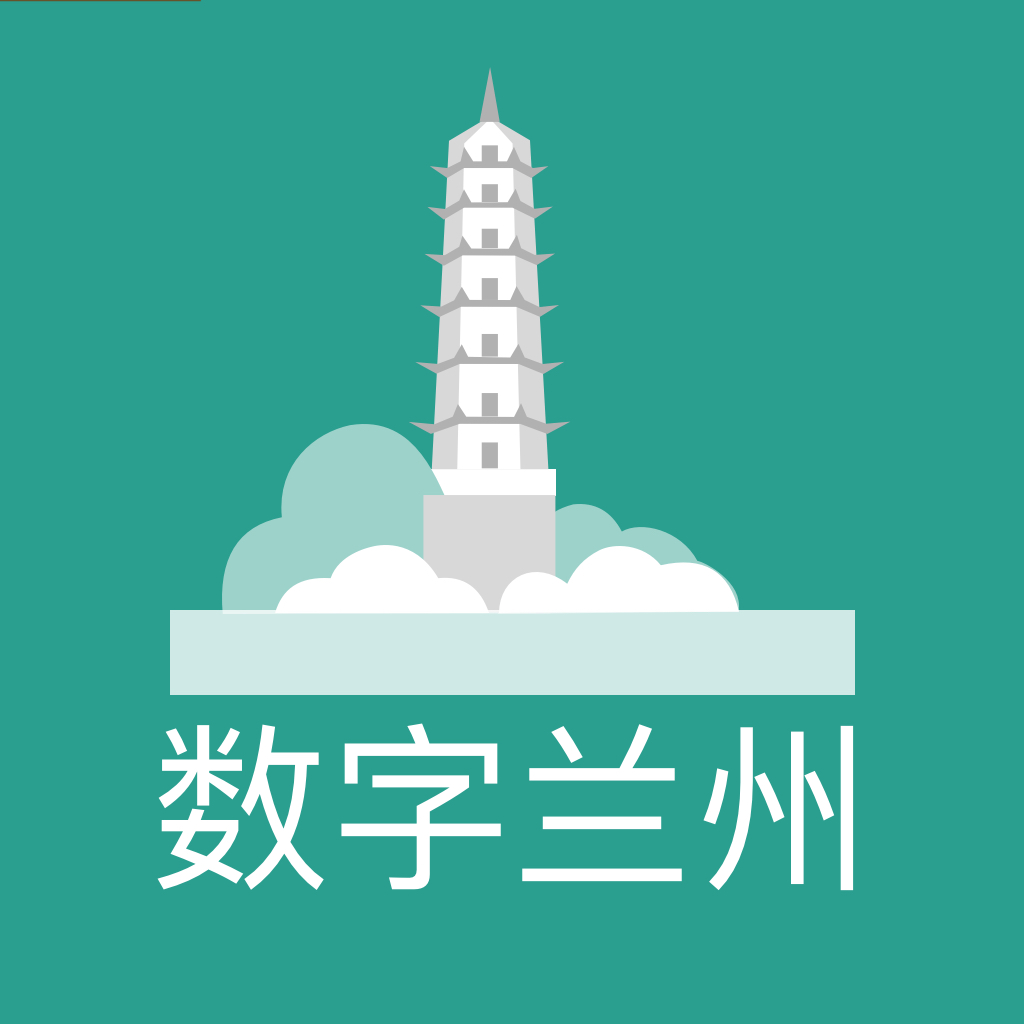 數(shù)字蘭州軟件