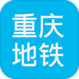 重慶地鐵查詢系統(tǒng)