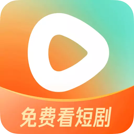 紅果短劇最新版