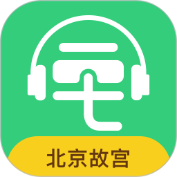 故宮講解手機(jī)電子導(dǎo)游