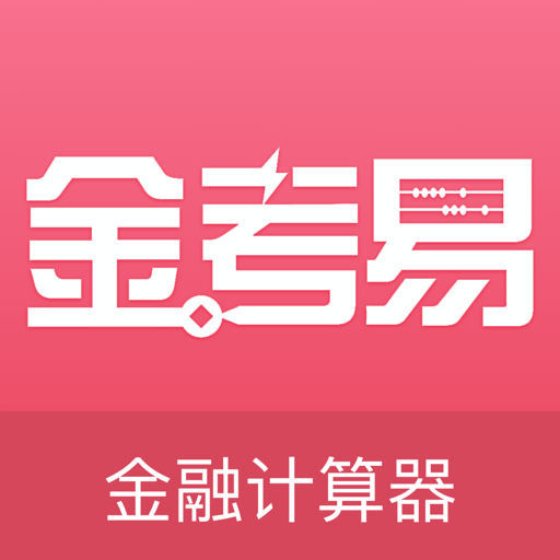 金考易計算器手機版