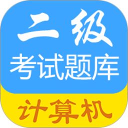 計(jì)算機(jī)二級(jí)考試題庫(kù)app最新版
