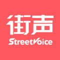 街聲最新版