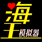 海王模擬器折相思