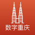 數(shù)字重慶云平臺(tái)