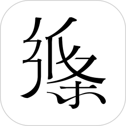 紙條手機(jī)軟件
