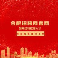 合肥人才網(wǎng)最新版