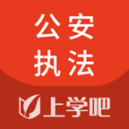 公安執(zhí)法資格軟件