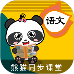 熊貓同步課堂免費(fèi)版