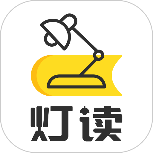 燈讀文學app
