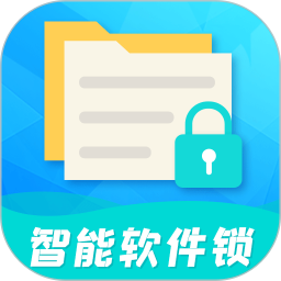 智能軟件鎖app