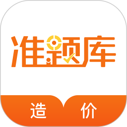 造價工程師準題庫軟件