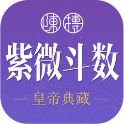 紫微斗數(shù)生辰八字官方版