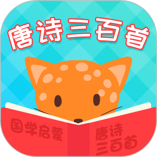 唐詩三百首app免費版