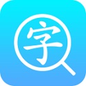 漢語字典通軟件
