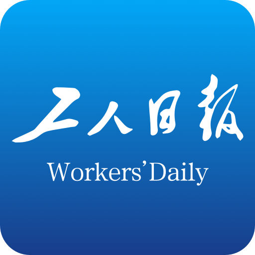 工人日報客戶端