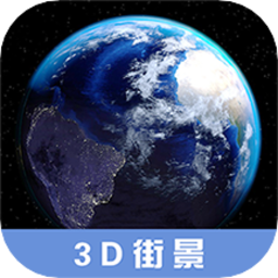 3d高清街景地圖免費(fèi)看