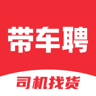 帶車聘司機(jī)版
