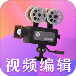 視頻編輯剪輯大師app