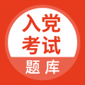 入黨考試題庫手機版