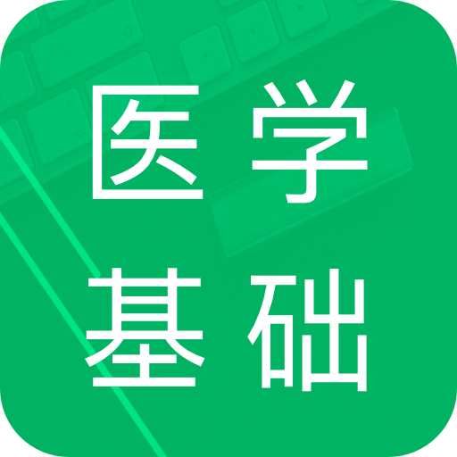 醫(yī)學(xué)基礎(chǔ)題庫(kù)手機(jī)版