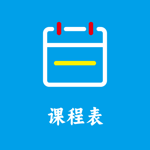 Class課程表app
