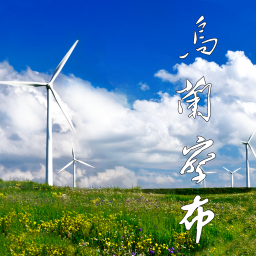 掌上乌兰察布云软件