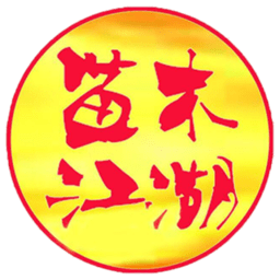 苗木江湖手機版