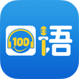 清睿口語100學生客戶端