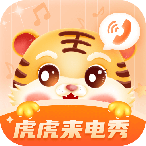 虎虎來電秀最新版