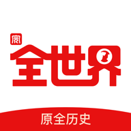 全世界歷史官方版