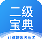 計(jì)算機(jī)二級(jí)寶典手機(jī)版