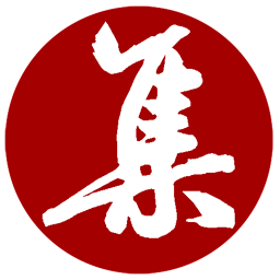 集大家書法字典