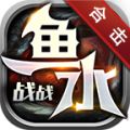 水魚戰(zhàn)戰(zhàn)合擊