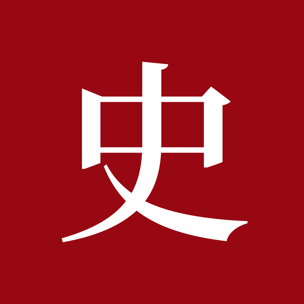 中華歷史軟件