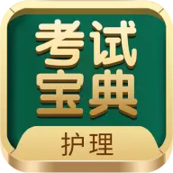 執(zhí)業(yè)護(hù)士考試寶典題庫(kù)