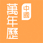 中國萬年歷手機版2019