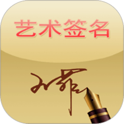 藝術(shù)簽名手機(jī)軟件