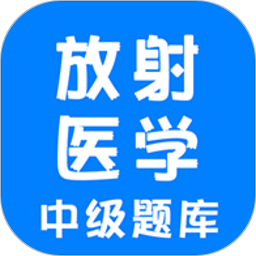 放射醫(yī)學(xué)中級(jí)題庫(kù)最新版