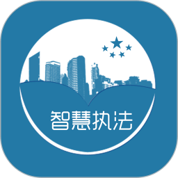 智慧執(zhí)法平臺
