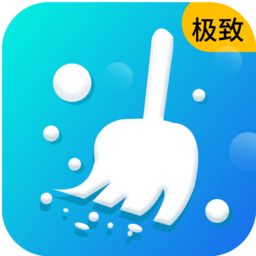 極致清理管家最新版