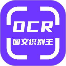 OCR圖文識(shí)別軟件
