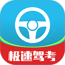 急速駕考官方版