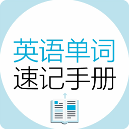 英語(yǔ)單詞速記手冊(cè)軟件