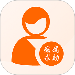 癲癇求助手機(jī)版