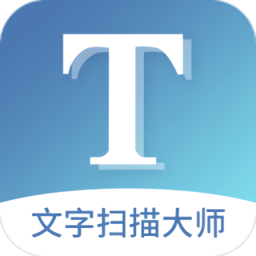 文字扫描大师app