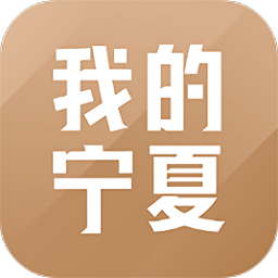 我的寧夏政務移動端