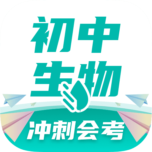 初中生物軟件